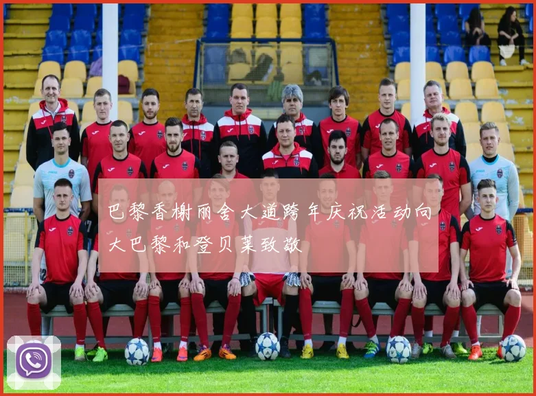 巴黎香榭丽舍大道跨年庆祝活动向大巴黎和登贝莱致敬