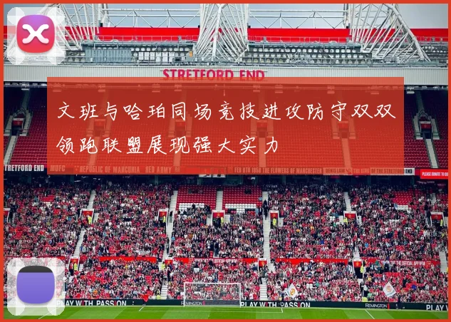 文班与哈珀同场竞技进攻防守双双领跑联盟展现强大实力
