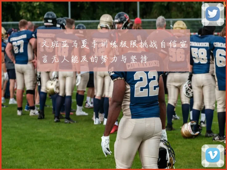 文班亚马夏季训练极限挑战自信宣言无人能及的努力与坚持