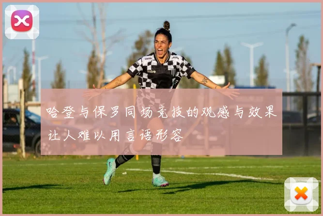 哈登与保罗同场竞技的观感与效果让人难以用言语形容
