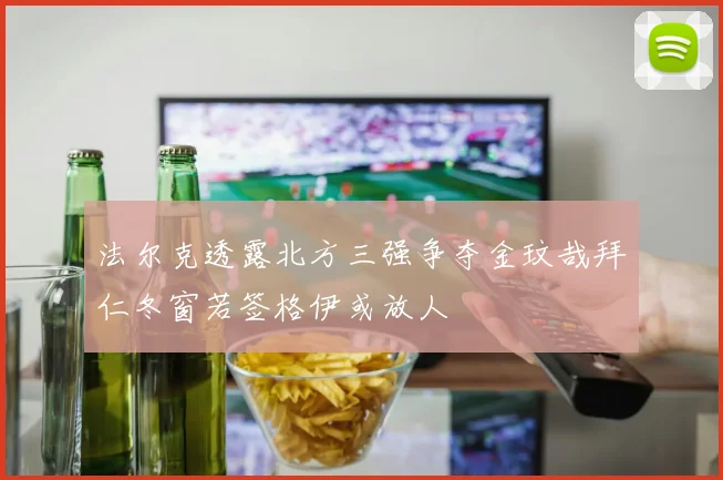 法尔克透露北方三强争夺金玟哉拜仁冬窗若签格伊或放人
