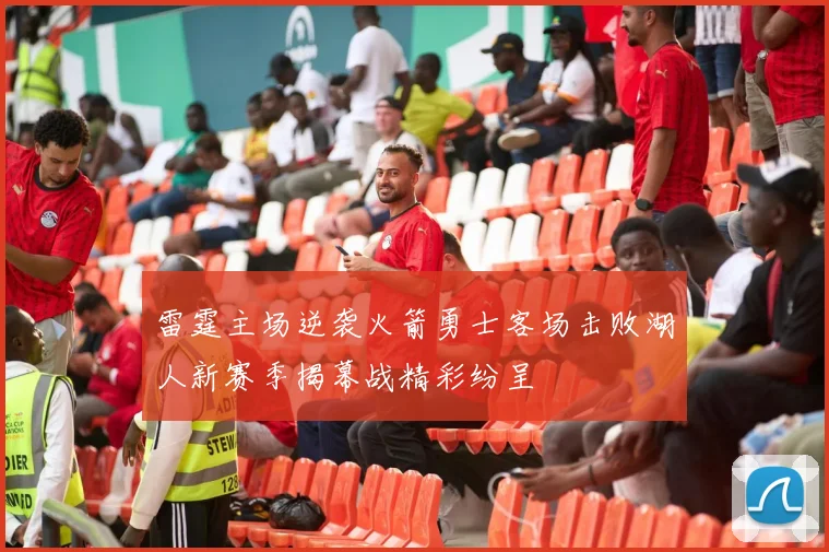 雷霆主场逆袭火箭勇士客场击败湖人新赛季揭幕战精彩纷呈