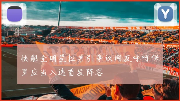 快船全明星拉票引争议网友呼吁保罗应当入选首发阵容