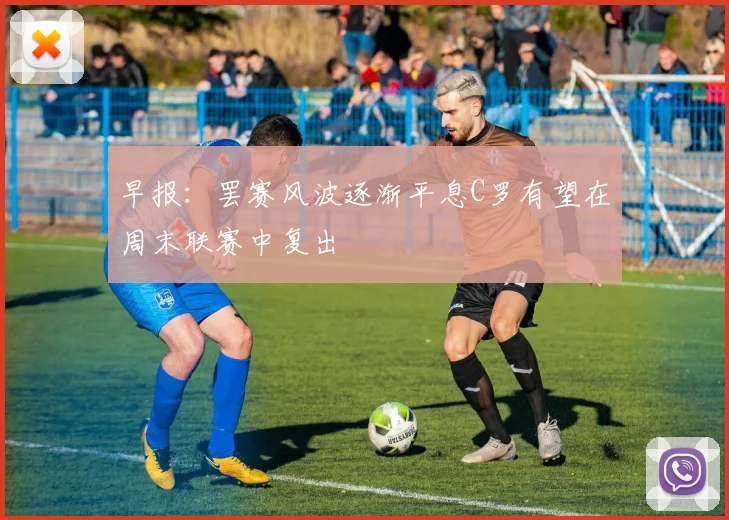 早报：罢赛风波逐渐平息C罗有望在周末联赛中复出