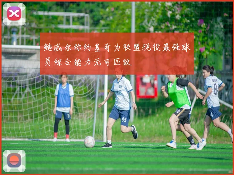 鲍威尔称约基奇为联盟现役最强球员综合能力无可匹敌