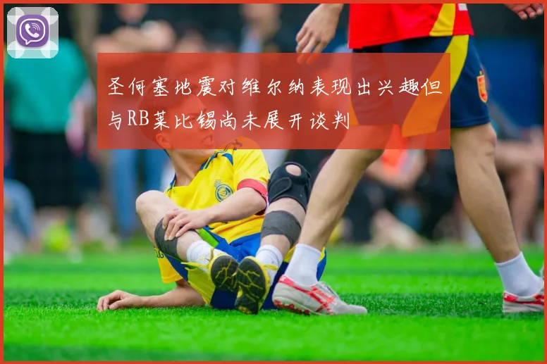圣何塞地震对维尔纳表现出兴趣但与RB莱比锡尚未展开谈判