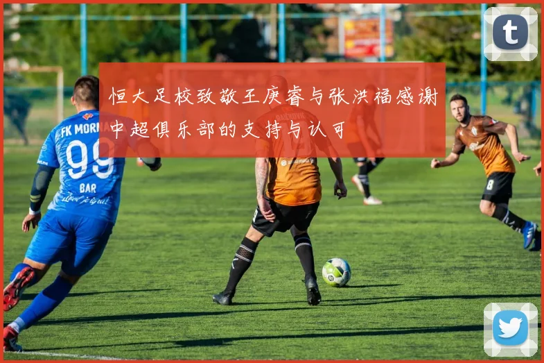 恒大足校致敬王庚睿与张洪福感谢中超俱乐部的支持与认可