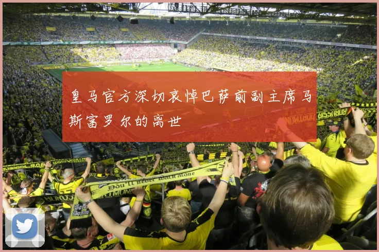 皇马官方深切哀悼巴萨前副主席马斯富罗尔的离世