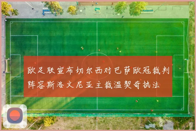 欧足联宣布切尔西对巴萨欧冠裁判阵容斯洛文尼亚主裁温契奇执法