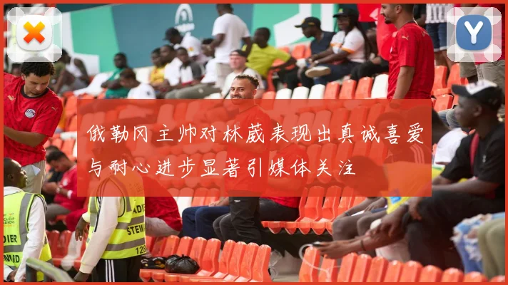 俄勒冈主帅对林葳表现出真诚喜爱与耐心进步显著引媒体关注