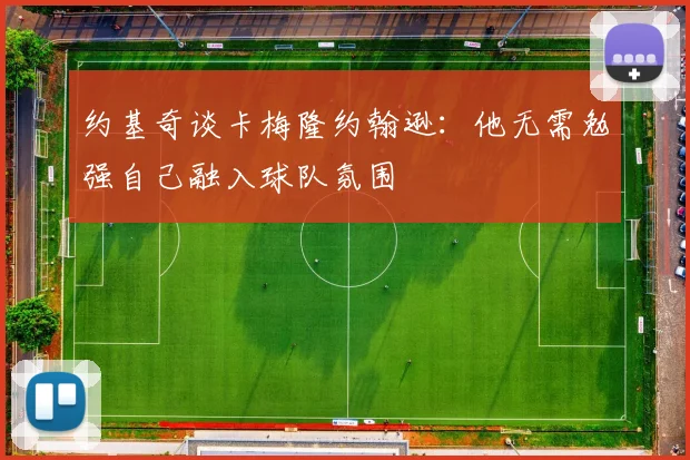 约基奇谈卡梅隆约翰逊：他无需勉强自己融入球队氛围
