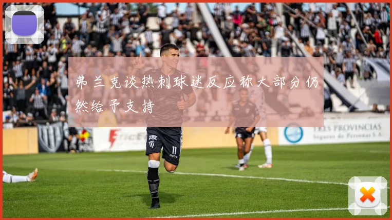 弗兰克谈热刺球迷反应称大部分仍然给予支持