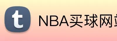 NBA买球网站 Logo